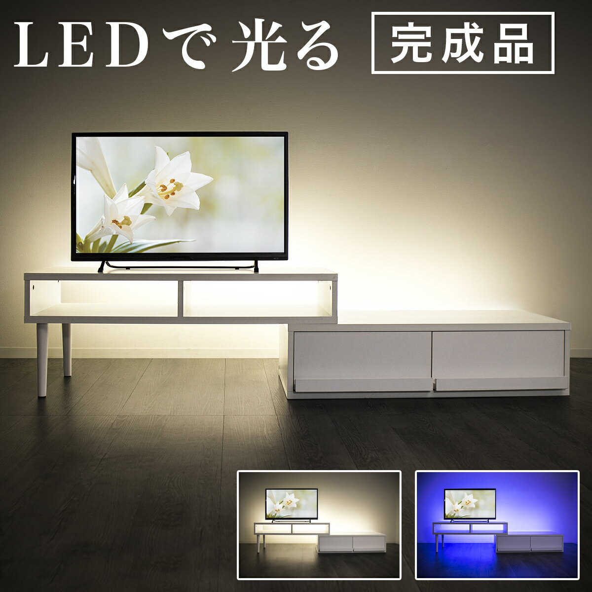 【先着5台限定 超早割価格・着後レビューで選べる特典・完成品・LEDライト付き】テレビ台 ローボード 伸縮 コーナー テレビボード 光るテレビ台 最大 幅180cm 北欧 白 ホワイト 幅100cm 幅120cm 幅150cm 幅160cm 伸縮テレビ台 リビングボード 42インチ 32インチ 通販サンゴ