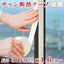 【期間限定ポイント2倍】 断熱テープ 窓 サッシ枠 幅3cm 幅1.6cm 長さ3.6m セット 断熱 結露防止 防寒 寒さ対策 暑さ対策 サッシ 結露抑制 省...