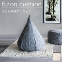 【ボーナスSALE開催中】布団収納 布団収納袋 布団収納クッション 背もたれ クッション クッションカバー ソファ生地 オニオン型 おしゃれ 布団 収納 掛け布...