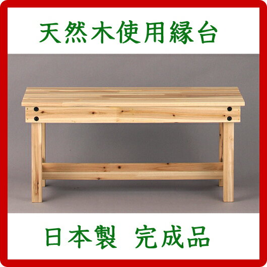 天然木のぬくもり感じる完成品の縁台です。セールSALE％OFFアウトレットOUTLET激安高級国産　木製縁台　掃き出し窓の外に置くだけ。手軽な完成品です。【SB32439】【送料無料】