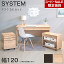 【6ヶ月保証付】システムデスク 3点セット 幅120cm机 インワゴン チェスト 対面式 ワイドデスク パソコンデスク 子供用 勉強机 学習机 在宅勤務 テレワーク 自宅で仕事 書斎デスク 2杯 引出し付き 足元 スペース 広い 背面化粧 裏側 キレイ 送料無料 組立不要 背面美人