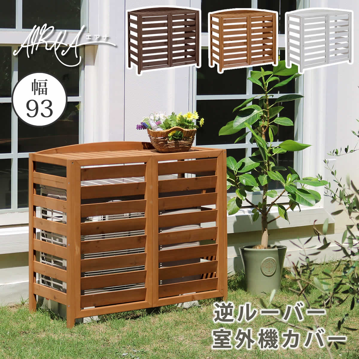 11/20(木)00:00〜最大2000円OFFクーポン配布中 室外機カバー 節電 逆ルーバー室外機カバー 幅93 AIRNA エアナ 送料無料 エアコンカバー...