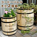 コーヒーバレル 大小2個組 天然木 木製 収納 コーヒー樽 プランター カバー ガーデニング 水抜き穴 ごみ箱 傘立て おしゃれ 北欧 ナチュラル アメリカン ...
