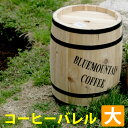 コーヒーバレル大 天然木 木製 収納 コーヒー樽 コーヒーバレル プランター カバー ガーデニング 水抜き穴 ごみ箱 傘立て おしゃれ 北欧 ナチュラル アメリ...