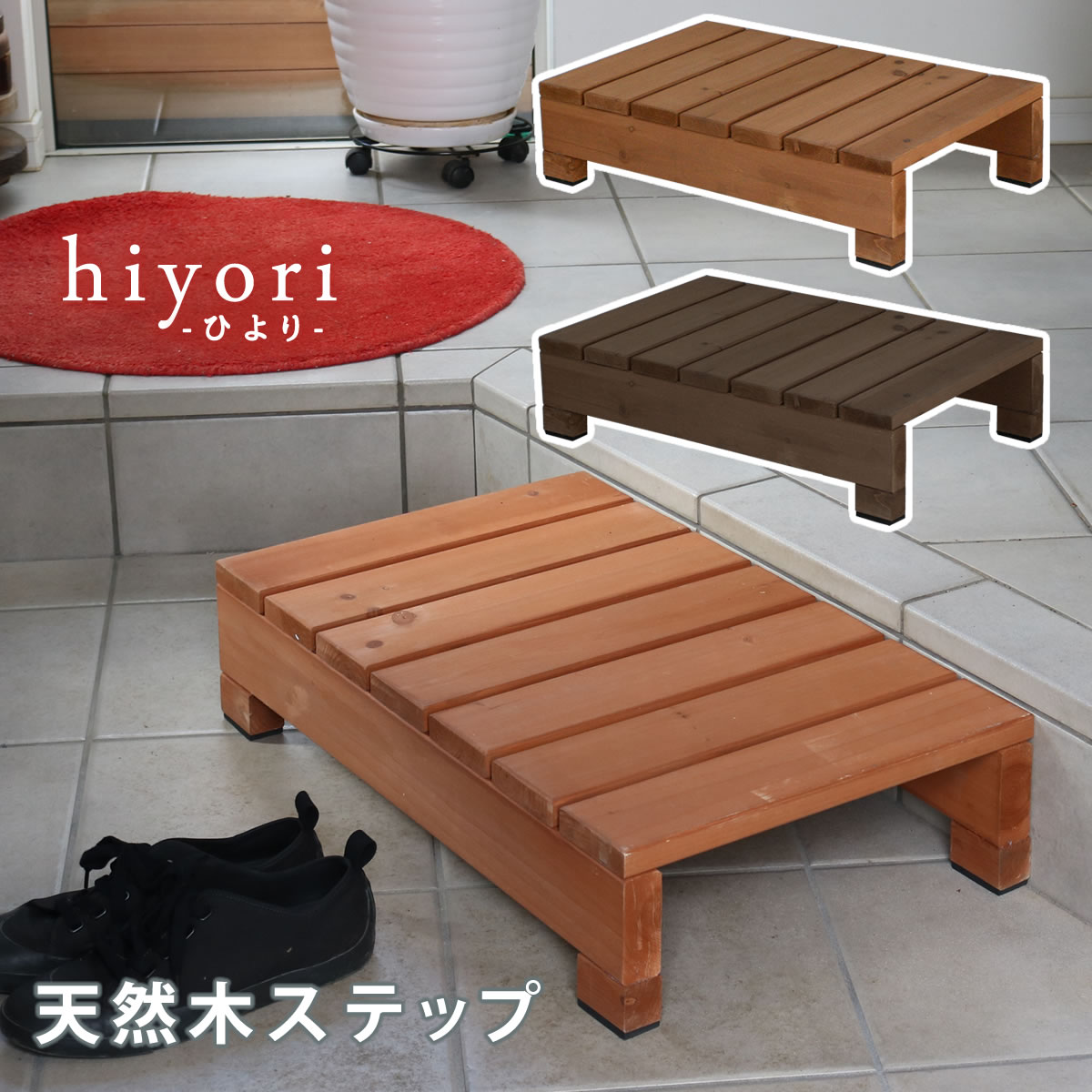 ユニット縁台ステップ hiyori ひより ウッドデッキ 簡単組立 縁側 DIY 木製 天然木 庭  ...