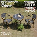 11/20(木)00:00〜最大2000円OFFクーポン配布中 ラウンドテーブル3点セット プレジール 送料無料 簡単組立 ガーデンテーブル PEラタン テラス...