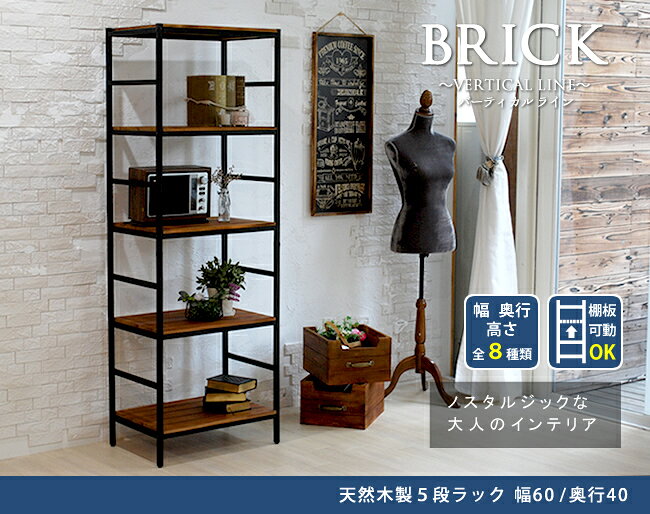 全品50%OFFクーポン配布中 07/12(日)00:00〜 ブリックラックシリーズ5段タイプ 60×40×175 送料無料 簡単組立 5段 アンティーク モダン ナチュラル オイル ミッドセンチュリー ウッド スタイリッシュ シンプル シェルフ ラック ハンガー [2]