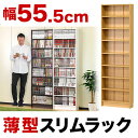 極薄スリムラック、奥行17cmの薄い本棚で、部屋の隙間や書棚の間、トイレの角など狭いスペースを埋める幅55.5cmすきまラック。ホワイト、ナチュラル、ブラウン、メラミン塗装で丈夫。コミックやCD、DVDを大容量に収納、人気のシェルフです。送料無料