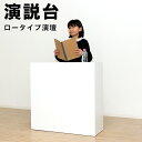 演説台 司会台 発表台 ロータイプ 幅80 高さ80 子供用 こども 小学生 低学年 園児用 園児 こども園 幼稚園 保育園 行事 入園式 卒園式 進級式 発表会 誕生会 演壇 講演台 プレゼン台 指揮者台 司会者台 講義台 隠しキャスター 隠せる 窓下収納 キャスター付 オンライン授業