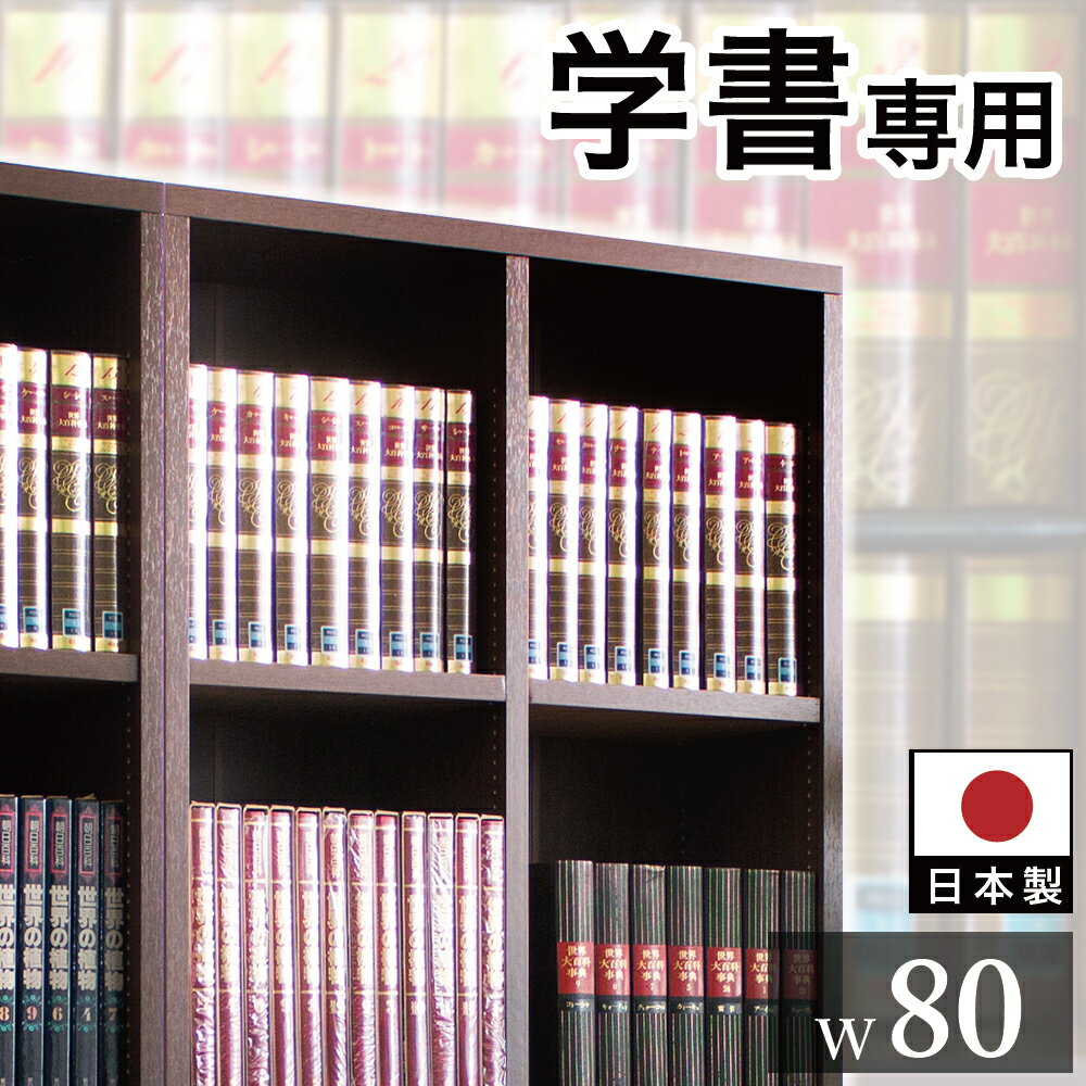 【完成品も選べる】本棚 強化棚 幅80cm 高さ180cm 板厚2.5cm 日本製 国産 棚 ラック シェルフ たわまない 頑丈 厚い 木目 辞書 辞典 図鑑 専門書 大容量 整理 書斎 書庫 スリム 木製 おしゃれ …