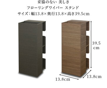 フローリングワイパースタンド 幅14cm ブラウン/ブラック黒 日本製 おしゃれ 立て クイックルワイパー対応 ホルダー 木製 ウッド 木目 シンプル 立て置き スタンド 取り換えシートも収納 スペア 掃除 グッズ 雑貨 ケース 隠す モダン 組立不要