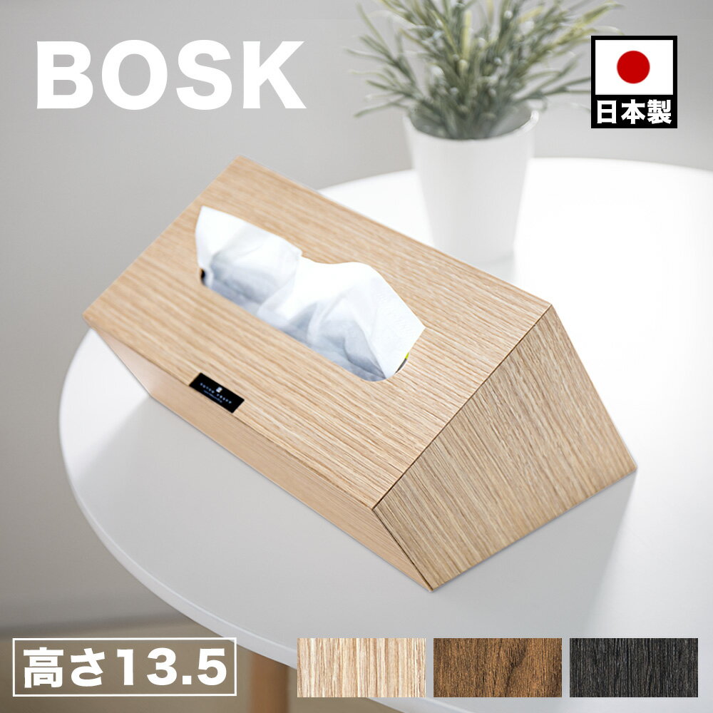 ティッシュケース ティッシュBOX 幅26cm Bosk バスク ナチュラル ブラウン ブラック 日本製 ボックスティッシュケース おしゃれ シンプル ティッシュカバー ティッシュ用 ホルダー カバー 収納 木製 ウッド 卓上 黒 組立不要 ホテル 旅館 客室 個室 備品 アメニティ