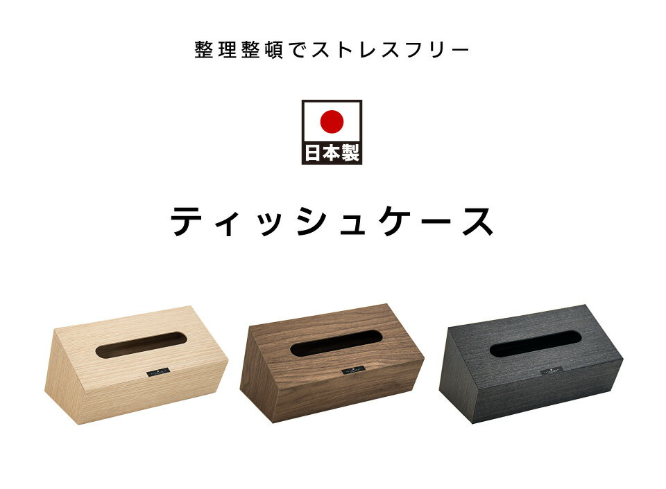 ティッシュケース ティッシュBOX 幅26cm Bosk バスク ナチュラル ブラウン ブラック 日本製 ボックスティッシュケース おしゃれ シンプル ティッシュカバー ティッシュ用 ホルダー カバー 収納 木製 ウッド 卓上 黒 組立不要 ホテル 旅館 客室 個室 備品 アメニティ 3