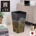 【ボーナスSALE開催中】ダストボックス ごみ箱 荒波 和風 蒔絵 調 くず入れ 高さ36 cm 和風 波 風水 和式 日本 黒 白 塗り ブラック ホワイト ...