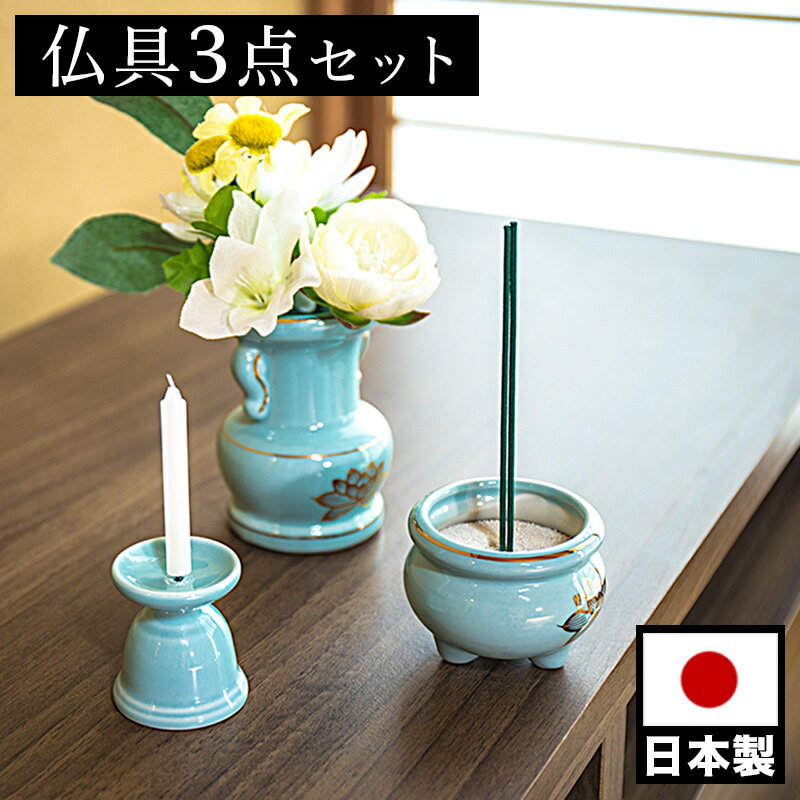 11/20(木)00:00〜最大2000円OFFクーポン配布中 仏具3点セット 陶磁器 香炉 花立 花立て 香炉灰 ろうそく立て ミニサイズ ペット供養 分骨 ...