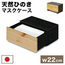 【ボーナスSALE開催中】マスク収納 天然ひのき 日本製 マスク入れ 1段タイプ ヒノキ 桧張りマスク収納BOX
