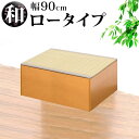 【期間限定ポイント2倍】 畳収納 横幅90cm ロータイプ ナチュラル ブラウン PP樹脂製畳 藤香 高床式畳収納 和風 たたみ 収納ボックス 掘りごたつ座敷も...