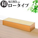 【期間限定ポイント2倍】 畳収納 横幅180cm ロータイプ ナチュラル ブラウン PP樹脂製畳 藤香 高床式畳収納 和風 たたみ 収納ボックス 掘りごたつ座敷...