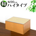 【期間限定ポイント2倍】 横幅90cm PP樹脂製畳 畳収納 ハイタイプ 恵香 高床式畳収納 和風 たたみ 収納ボックス 掘りごたつ座敷も作れる 畳ユニット 収...