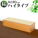 【期間限定ポイント2倍】 横幅180cm PP樹脂製畳 畳収納 ハイタイプ 恵香 高床式畳収納 和風 たたみ 収納ボックス 掘りごたつ座敷も作れる 畳ユニット ...