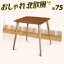 【ボーナスSALE開催中】ダイニングテーブル 幅75cm ブラウン 木製 ノルディック 北欧 テーブル モダン 食卓 センターテーブル 天然木 リビングテーブル...