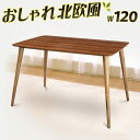 【ボーナスSALE開催中】ダイニングテーブル 幅120cm ブラウン 木製 北欧風 キッチン テーブル ノルディック テーブル モダン 食卓 センターテーブル ...