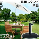 パラソルベース 15kg ランディ【パラソル本体は別売】ガーデンパラソル用スタンド ガーデン パラソルベース 日傘 日よけ シェード ビーチパラソル スタンド ...