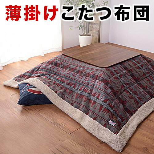 薄掛けコタツ布団 正方形 190 x190cm(天板80 x80以下対応) こたつ用掛け布団 こたつ布団 コタツ布団 リビング 暖房器具 カバー掛け布団 正方形 こたつぶとん通販/送料無料 新生活 薄掛けコタツ布団 正方形 190 x190cm(天板80 x80以下対応) こたつ用掛け布団 こたつ布団 コタツ布団 リビング 暖房器具 カバー掛け布団 正方形 こたつぶとん通販/送料無料 新生活