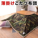 【7月4日20時から11日1時59分までポイント倍】薄掛けコタツ布団 長方形 190 x230cm(天板120 x80以下対応)迷彩 こたつ用掛け布団 こたつ布団 コタツ布団 リビング 暖房器具 カバー掛け布団 長方形 こたつぶとん通販 送料無料 新生活