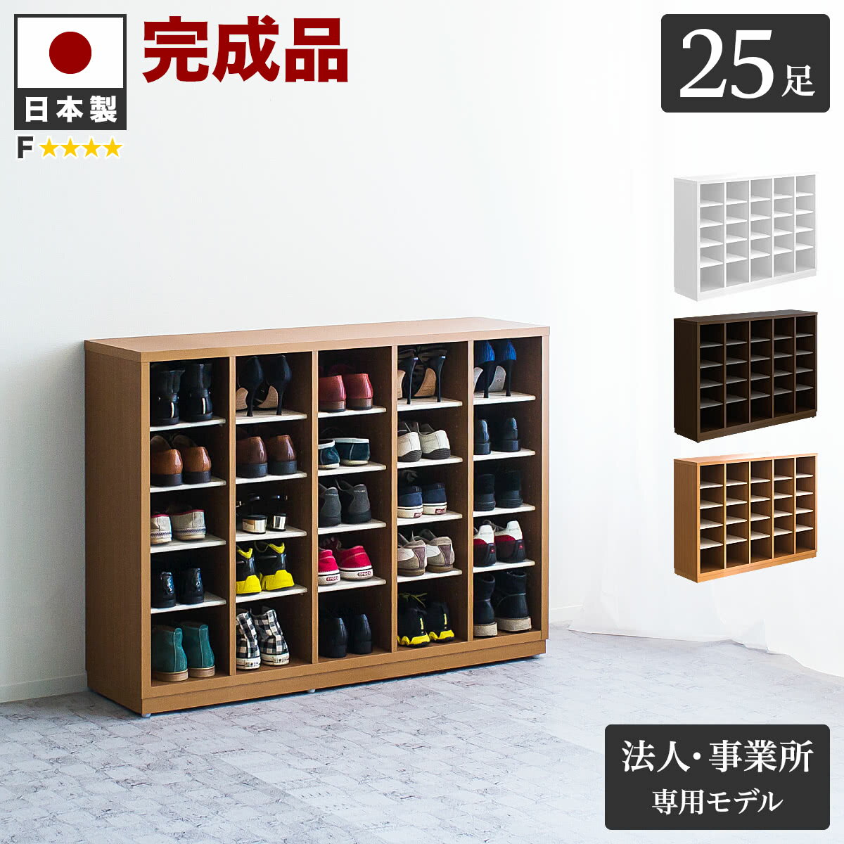 楽天家具ドキッ！【日本製 完成品】靴箱 下駄箱 オープン 幅125cm 大容量 25足 業務用 シューズボックス シューズラック くつ箱 クツ箱 げた箱 ゲタ箱 木製 扉なし ホワイト ブラウン オフィス収納 ロータイプ オフィス用 施設 塾 店舗用 洗える プラスチック棚 5列 5段 送料無料