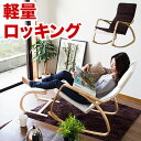 10/24(金)20:00~最大2000円OFFクーポン配布中 ロッキングチェア 軽量 品質試験済 耐荷重80kg リラックスチェア ブラウン ホワイト ハイバック混紡生地 天然木 肘付きチェア 別売りオットマンあり 父の日 プレゼント ギフト