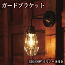 【期間限定ポイント2倍】ブラケットライト(電球付き)ウォールライト間接照明 日本製【送料無料】 要電気工事 シンプルなデザインが魅力 電球を保護しているガードが特徴的 工場などで使用されているイメージが かっこいい