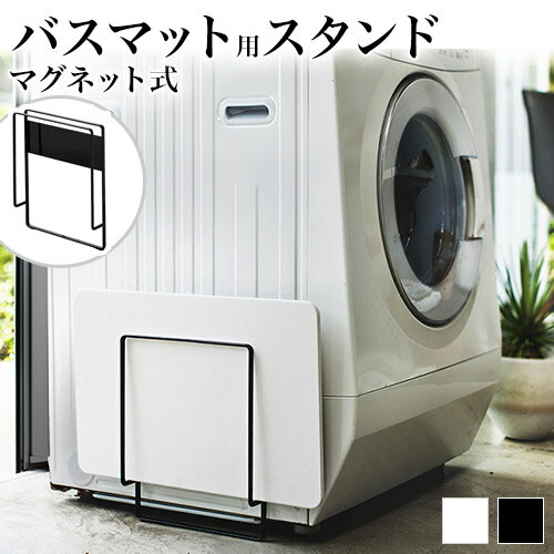 マグネット 珪藻土バスマットホルダー 珪藻土マット置き場 すき間収納 便利 アイデア マグネット式 磁石 洗濯機にくっつく ホワイト ブラック 山崎実業 タワーシリーズ TOWER タワーのサムネイル