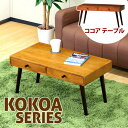 【5日は ポイント2倍】 ココア テーブル センターテーブル リビングテーブル ローテーブル ちゃぶ台 コーヒーテーブル サイドテーブル センターテーブル 木目...