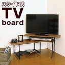 スライドTVボード 幅80～131cm スライド ローボード テレビ台 シンプルモダン 伸縮 テレビラック tvボード おしゃれ モダンリビング 一人暮らし TVラック【送料無料】北欧家具 塩系インテリア シンプル 送料込み 新生活 テレビ台 伸縮 おしゃれ