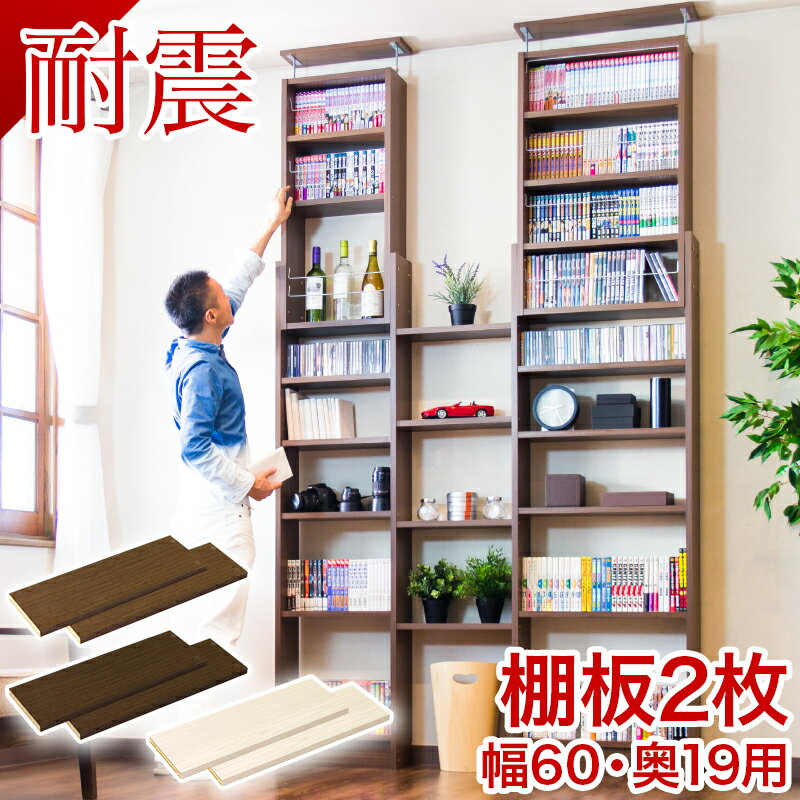 つっぱり書棚 棚板パーツ2枚組 幅60cm×奥行19cm用 (棚板実寸 幅55.5cm×奥行19cm) 突っ張り 本棚 転倒防止 天井突っ張り ホワイトオーク ブラウン 耐震本棚 オープンラック 書庫 コミック マガジンラック おしゃれ 棚 送料無料 送料込み 新生活 ダイソンスタンド