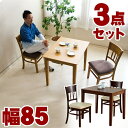 【期間限定ポイント2倍】 テーブル チェア 3点セット マーチ85 木製 ダイニングテーブル モダン 食卓 センターテーブル 天然木 リビングテーブル 机 ダイ...