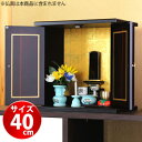 【5日は ポイント2倍】 漆器ミニ仏壇 (大) サイズ大 幅40cm モダン仏壇 コンパクト仏壇 省スペース 位牌 お仏壇 ぶつだん 仏具 リビング用 日本製 ...