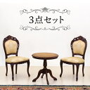【期間限定ポイント2倍】ラウンドテーブルセット ブラウン 茶/木製 テーブル1台と肘掛け無しダイニングチェアー2脚のセット マホガニー アンティーク調 猫脚チェアー エレガント優雅クラシック家具 /通販/送料無料 新生活 組立不要