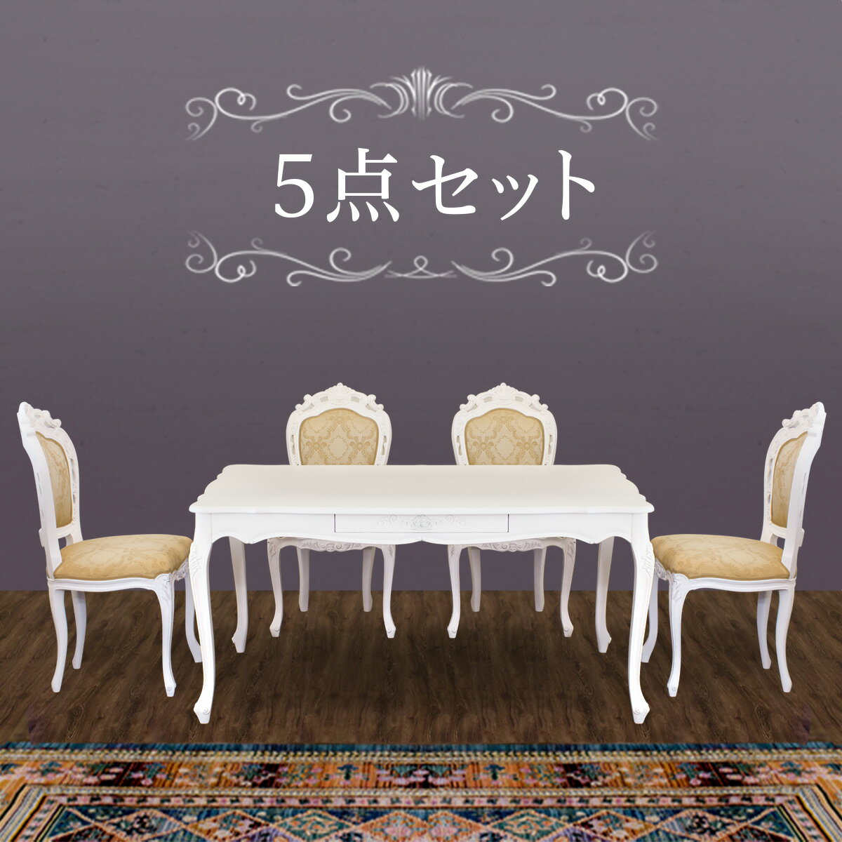 【開梱設置】ダイニングセット 5点 ホワイト 木製 猫脚 アンティーク ダイニングテーブル 幅150cm ダイニングチェア 4脚 ダイニング 5点セット マホガニー ロココ調 白 インテリア おしゃれ 4人掛け 肘無し ダイニングチェアー セット アンティーク調 猫脚チェアー 組立不要のサムネイル