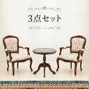 【ボーナスSALE開催中】アンティーク調ラウンドテーブルセット ブラウン 茶 木製 テーブル1台と肘掛け付きダイニングチェアー2脚のセット 茶色ブラウン 猫脚チ...