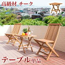 テーブル 庭 テラス 折りたたみ 木製 天然 折りたたみテーブル 木製テーブル ウッドテーブル 天然木 ナチュラル エスニック アジアン カフェテーブル 木製 ...
