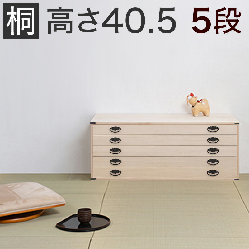 【土日限定 P2倍】たとう紙ごと余裕で収納 桐たんす5段 桐 木製 連結可能タイプ幅99 x奥行44