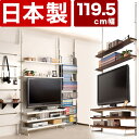 【ボーナスSALE開催中】テレビ台 幅119.5cm ホワイト ダークブラウン つっぱり 突っ張り 薄型 テレビボード 42型 37v用 突っ張りテレビ台 オー...