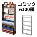 コミックラック 幅45 奥行14cm ブラウン/ホワイト スチール 日本製 超薄型 コミック専用 薄い スチール製 軽い 丈夫 省スペース コミックラック 漫画 マンガ収納 文庫本棚 窓下 壁面 スリム コンパクト ブラウン 人気 ホワイト 送料無料 組立不要 本棚 大容量