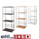 【ボーナスSALE開催中】メタルラック 幅60 高さ154cm ナチュラル ダークブラウン ホワイト スチール 木製棚 日本製 頑丈 丈夫 スチール 棚 スチー...