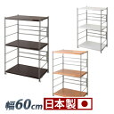 【ボーナスSALE開催中】メタルオープンラック 幅60cm高さ94cm 日本製 スチール製の頑丈なオープンラック 棚板 バーに引掛けるだけ 取り付け簡単 オープ...