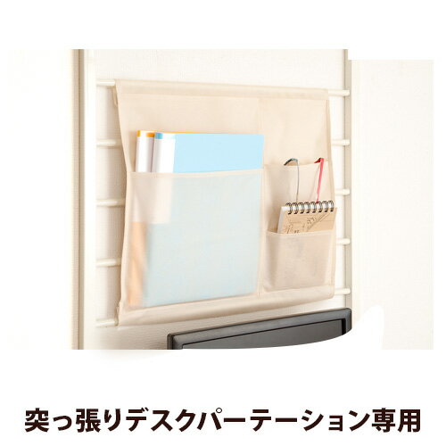 11/20(木)00:00〜最大2000円OFFクーポン配布中 【追加部品】ジオ 突っ張りシステムデスクパーテーション用 収納ポケット 雑誌&小物収納タイプ小分...