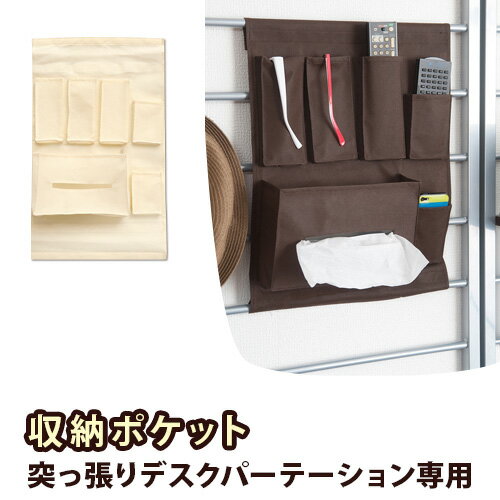 11/20(木)00:00〜最大2000円OFFクーポン配布中 【追加部品】ジオ 突っ張りシステムデスクパーテーション用 収納ポケット ティッシュ&小物収納タイ...