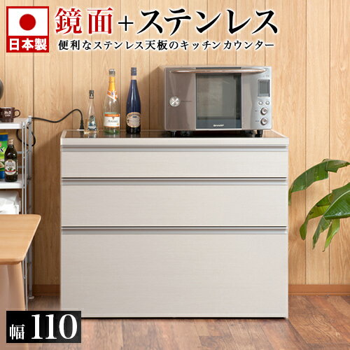 【土日限定 P2倍】キッチンカウンター 艶出しホワイト 幅110 ステンレス天板 レンジ台 レンジラ